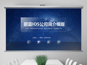 蔚藍(lán)ios風(fēng)格公司簡介ppt模板下載 113.74mb 商務(wù)ppt大全 商務(wù)通用ppt