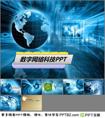 藍(lán)色地球背景數(shù)字網(wǎng)絡(luò)科技PPT模板下載